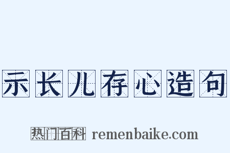 示长儿存心造句是什么意思的图片